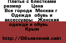 Платье с блестками размер 48 › Цена ­ 5 000 - Все города, Москва г. Одежда, обувь и аксессуары » Женская одежда и обувь   . Крым